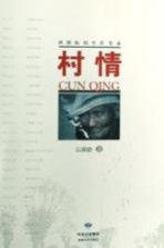 村情 西部农民生活实录