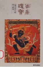西藏瑰宝 吐藩分治元明唐卡精选