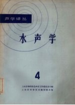 水声学 4