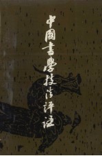 中国书学技法评注