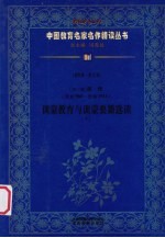 (宋-清)历代(公元960-公元1911) 训蒙教育与训蒙要籍选读 下 第4辑 第5卷