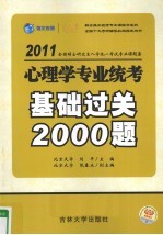 全国硕士研究生入学统一考试专业课题集系列 心理学专业统考基础过关2000题 2011版