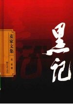 麦家文集 黑记