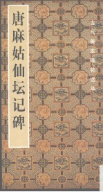 唐麻姑仙坛记碑