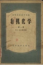 高等学校教学用书 有机化学 第1册