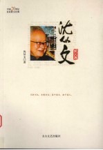 沈丛文散文集