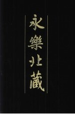 永乐北藏 第135册