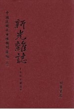 新光杂志 第1册