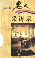 名人采访录