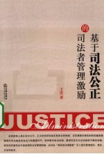 基于司法公正的司法者管理激励