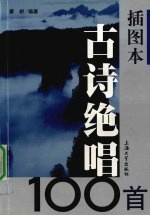 插图本古诗绝唱100首