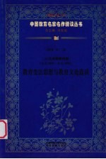 (清)戊戌维新时期(公元1895年-公元1898年) 教育变法思想与教育文论选读 第4辑 第12卷