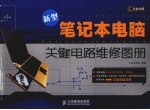 新型笔记本电脑关键电路维修图册