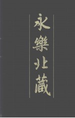 永乐北藏 第67册