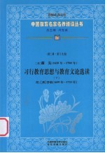 (清)颜元(1635年-1704年) 习行教育思想与教育文论选读 下 附:(清)李塨(1659年-1733年) 第3辑 第19卷