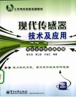 现代传感器技术及应用