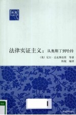 法律实证主义 从奥斯丁到哈特
