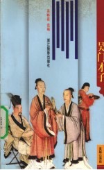 吴门才子