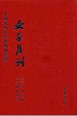 女子月刊 第13册