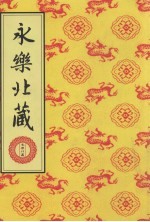 永乐北藏 第74册