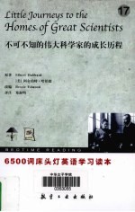 6500词床头灯英语 17 不可不知的伟大科学家的成长历程