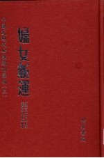 妇女新运 第7册