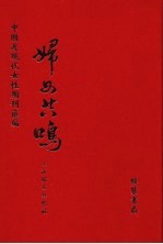 妇女共鸣 第12册