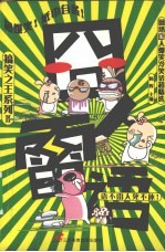 搞笑之王 2 囧人雷语