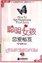 聪明女孩的恋爱秘笈