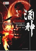 酒神 第1卷 一代酒神