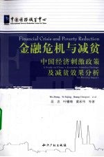 金融危机与减贫 中国经济刺激政策及减贫效果分析 汉英对照