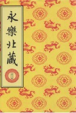 永乐北藏 第96册