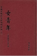 女青年 第6册