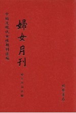 妇女月刊 第5册