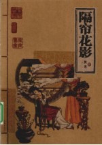 隔帘花影 插图本