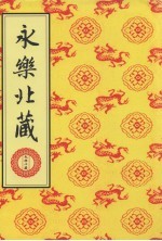 永乐北藏 第12册