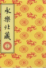 永乐北藏 第60册