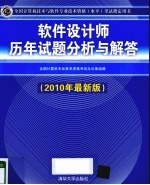 软件设计师历年试题分析与解答 2010年最新版