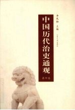 中国历代治吏通观 第4卷