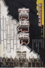 高墙悔 警世记实文学