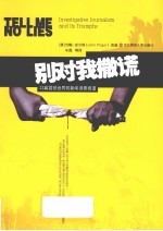 别对我撒谎 23篇震撼世界的新闻调查报道