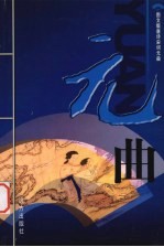 元曲 2