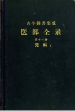 古今图书集成 医部全录 第11册 儿科 下 459-5