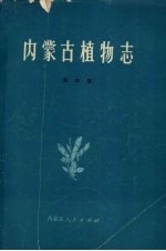 内蒙古植物志 第4卷
