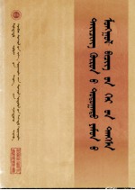 清内阁蒙古堂档 第11册