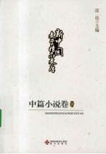 新中国文学精品文库 中篇小说卷 下