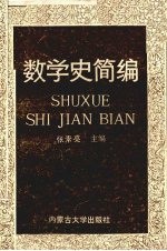 数学史简编