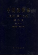 中国动物志 鸟纲 第12卷 雀形目 鹟科 3