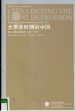 1929-1937大萧条时期的中国 市场、国家与世界经济