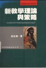 新教学理论与策略 自由开放社会中的个别化教学与后个别化教学